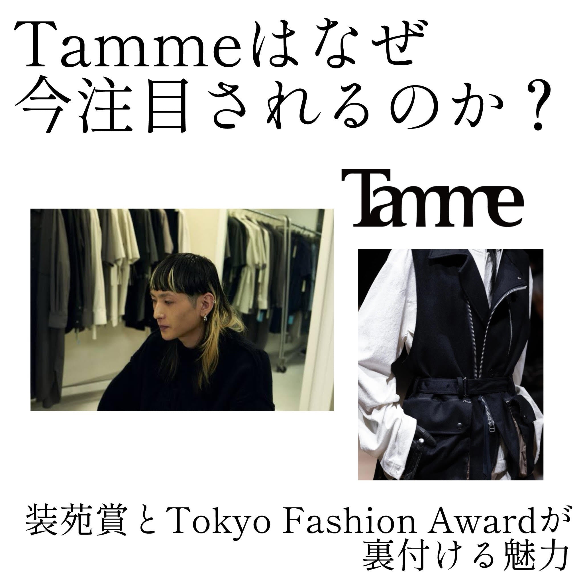 Tammeはなぜ今注目されるのか?装苑賞と東京ファッションアワードが裏付ける実力