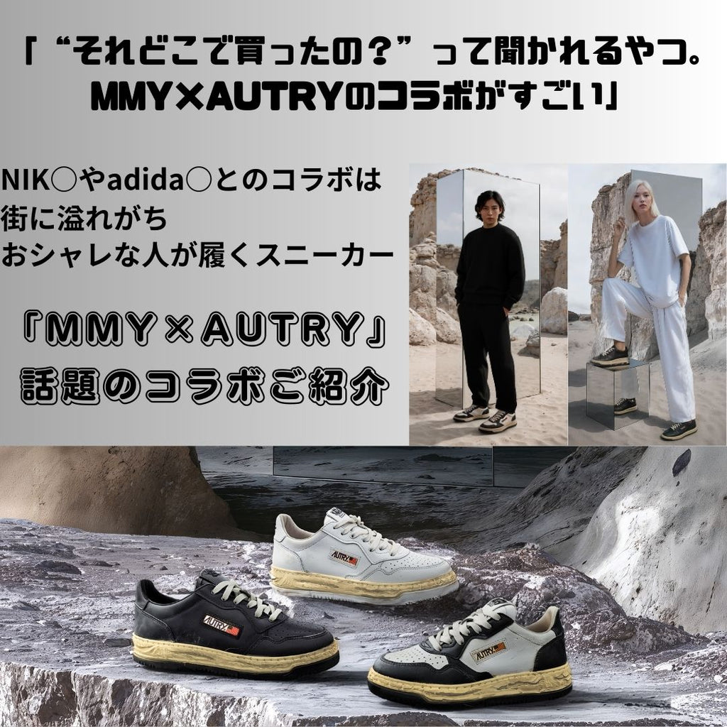 ついに解禁｜Maison MIHARA YASUHIRO × AUTRY コラボスニーカーの魅力 