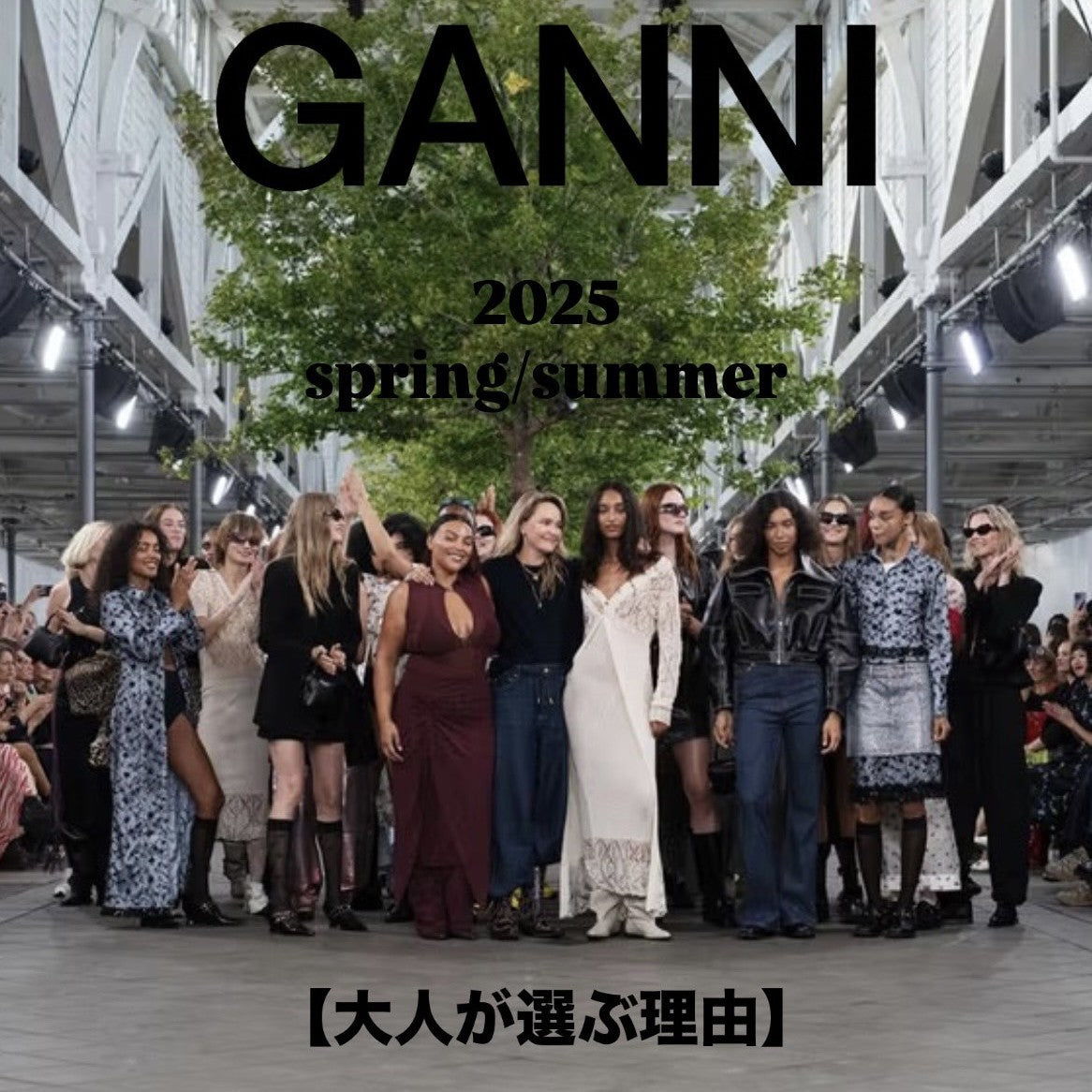 デンマーク発、世界を席巻するGANNI──今こそ大人が選ぶ理由