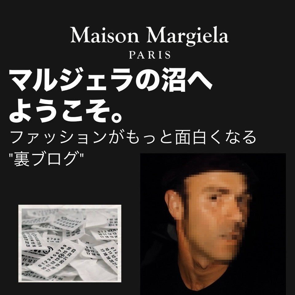 マルジェラ沼へようこそ。ファッションがもっと面白くなる“裏ブログ”