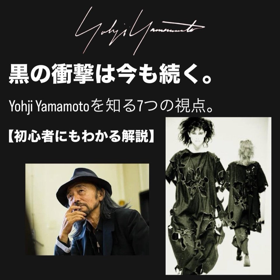 黒の衝撃は今も続く。Yohji Yamamotoを知る7つの視点【初心者にもわかる解説】